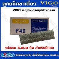 ราคา VIGO ลูกแม็กขาเดี่ยว F20 F25 F30 F35 F40 F40 F45 F50 ลูกตะปูยิงไม้ ตะปูลม ลูกแม็ก กล่องละ 5000 นัด (19923026663)