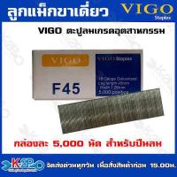 ราคา VIGO ลูกแม็กขาเดี่ยว F20 F25 F30 F35 F40 F40 F45 F50 ลูกตะปูยิงไม้ ตะปูลม ลูกแม็ก กล่องละ 5000 นัด (19923026664)