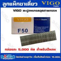 ราคา VIGO ลูกแม็กขาเดี่ยว F20 F25 F30 F35 F40 F40 F45 F50 ลูกตะปูยิงไม้ ตะปูลม ลูกแม็ก กล่องละ 5000 นัด (19923026665)