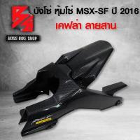 ราคา บังโซ่ MSX SF MSX ปี 2016 หุ้มโซ่ MSX SF เคฟล่า 5 มิติ สติกเกอร์ AK อะไหลแต่ง MSX ชุดสี MSX (9930527644)