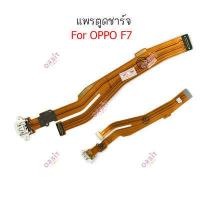 ราคา ก้นชาร์จ oppo F7 แพรตูดชาร์จ oppo F7 (15342862856)