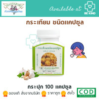 ราคา Thanyaporn Herb Garlic Capsules กระเทียมชนิดแคปซูล ธันยพรสมุนไพร 100 แคปซูล (17983105246)