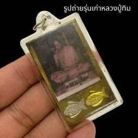 ราคา รูปถ่ายรุ่นเก่าหลวงปู่ทิม อัดกรอบปลาตะเพียนเงินตะเพียนทอง เลี่ยมกรอบกันน้ำ บูชาเสริมความสิริมงคล มั่งมีศรีสุขร่ำรวยเงินทอง (16683389678)