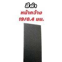 ราคา วีเนียร์ปิดขอบไม้ PVCปิดขอบไม้ เกรดA หนา0 4มม ความยาว 20เมตร (19822145227)