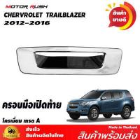 ราคา ครอบไฟหน้า ครอบไฟท้าย ครอบไฟตัดหมอก ครอบมือเปิดประตู เบ้ารองมือเปิดประตู ครอบมือเปิดท้าย TRAILBLAZER 2012 2016 ชุดแต่งโครเมียม รอบคัน (9116741812)