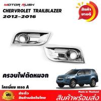 ราคา ครอบไฟหน้า ครอบไฟท้าย ครอบไฟตัดหมอก ครอบมือเปิดประตู เบ้ารองมือเปิดประตู ครอบมือเปิดท้าย TRAILBLAZER 2012 2016 ชุดแต่งโครเมียม รอบคัน (9116741809)