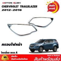 ราคา ครอบไฟหน้า ครอบไฟท้าย ครอบไฟตัดหมอก ครอบมือเปิดประตู เบ้ารองมือเปิดประตู ครอบมือเปิดท้าย TRAILBLAZER 2012 2016 ชุดแต่งโครเมียม รอบคัน (9116741807)