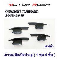 ราคา ครอบไฟหน้า ครอบไฟท้าย ครอบไฟตัดหมอก ครอบมือเปิดประตู เบ้ารองมือเปิดประตู ครอบมือเปิดท้าย TRAILBLAZER 2012 2016 ชุดแต่งโครเมียม รอบคัน (19369753811)