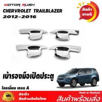 ราคา ครอบไฟหน้า ครอบไฟท้าย ครอบไฟตัดหมอก ครอบมือเปิดประตู เบ้ารองมือเปิดประตู ครอบมือเปิดท้าย TRAILBLAZER 2012 2016 ชุดแต่งโครเมียม รอบคัน (9116741811)
