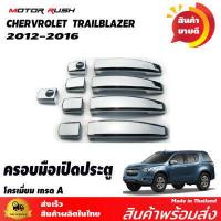 ราคา ครอบไฟหน้า ครอบไฟท้าย ครอบไฟตัดหมอก ครอบมือเปิดประตู เบ้ารองมือเปิดประตู ครอบมือเปิดท้าย TRAILBLAZER 2012 2016 ชุดแต่งโครเมียม รอบคัน (9116741810)