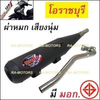 ราคา F ORBR ท่อผ่า หมก โอราชบุรี เพิ่มแรงม้า สำหรับ เวฟ125i ปลาวาฬ ปี 2012 2017 ท่อดัง125i ปลาวาฬ ท่อโอราชบุรี ท่อโอราชรี ท่อ125 ท่อผ่า125 ท่อผ่า125ปลาวาฬ ท่อผ่า125iปลาวาฬ ท่อผ่าเว (799884243)