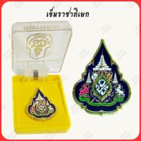ราคา เข็มร 10 เข็มราชาภิเษก เข็มที่ระลึก 60 ปี รุ่นปัจจุบัน พร้อมกล่อง ชิ้นงานละเอียด (13776972512)