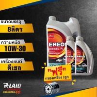 ราคา น้ำมันเครื่อง เอเนออส ENEOS Diesel Plus 10W 30 แถมฟรี กรองเครื่อง SPEED MATE 1ลูก กึ่งสังเคราะห์ ดีเซล พลัส ทักแชทแจ้งรุ่นรถได้เลยค่ะ (18808016036)