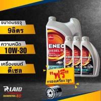 ราคา น้ำมันเครื่อง เอเนออส ENEOS Diesel Plus 10W 30 แถมฟรี กรองเครื่อง SPEED MATE 1ลูก กึ่งสังเคราะห์ ดีเซล พลัส ทักแชทแจ้งรุ่นรถได้เลยค่ะ (20503385046)