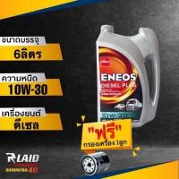 ราคา น้ำมันเครื่อง เอเนออส ENEOS Diesel Plus 10W 30 แถมฟรี กรองเครื่อง SPEED MATE 1ลูก กึ่งสังเคราะห์ ดีเซล พลัส ทักแชทแจ้งรุ่นรถได้เลยค่ะ (18808016026)