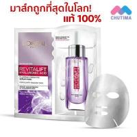 ราคา แท้ แผ่นมาส์กหน้า ลอรีอัล ปารีส L OREAL PARIS MASK YOUTH CODE REVITALIFT SERUM HYALURONIC ACID 1 Sheets (16534197559)