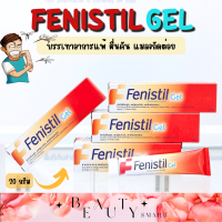 ราคา Fenistil gel เฟนิสทิล เจล ขนาด 20 กรัม เนื้อเจลใส ไม่มีสี ไม่มีกลิ่น ดูดซึมได้ดี (20422528758)