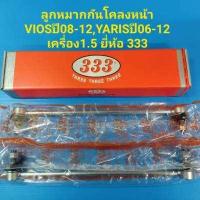 ราคา ลูกหมากกันโคลงหน้า VIOS ปี08 12 YARIS ปี06 12 ยี่ห้อ333 ราคา คู่ (5050840214)