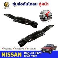 ราคา ซุ้มล้อพลาสติก กันโคลน คู่หน้า ข้างซ้าย ขวา Nissan Big M D21 ปี 1992 1997 นิสสัน บิ๊กเอ็ม (8572833677)