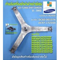 ราคา ก้านถังซัมซุงฝาหน้า กากบาทเครื่องซักผ้าฝาหน้า SAMSUNG 7 9KG ASSY FLANGE SHAFT พาร์ท DC60 00107A DC97 17234A รุ่นที่ใช้ได้ WF80F5E5U4W ST WW70J42E0IW ST WW75J52E0BW ST WW80J44G0BW ST (12897634421)