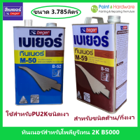 ราคา Beger Thinner M 50 และ M 59 เบเยอร์ ทินเนอร์ เอ็ม 50 และ เอ็ม 59 ขนาด 1GL 3 785 ลิตร ทินเนอร์เกรดพิเศษ สำหรับผสมโพลียูรีเทน เบเยอร์ B5000 ระบบ 2 ส่วน (17474411185)