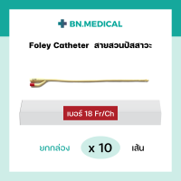 ราคา สายสวนปัสสาวะ 2 ทาง Foley Catheter ยกกล่อง 10 เส้น ขนาด เบอร์ fr 6 8 10 12 14 16 18 20 22 24 สายสวน ฟอเรย์ โฟเรย์ ฟอเร่ย์ โฟเร่ย์ สายสวนฉี่ สายปัสสาวะ (16174754912)