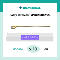 ราคา สายสวนปัสสาวะ 2 ทาง Foley Catheter ยกกล่อง 10 เส้น ขนาด เบอร์ fr 6 8 10 12 14 16 18 20 22 24 สายสวน ฟอเรย์ โฟเรย์ ฟอเร่ย์ โฟเร่ย์ สายสวนฉี่ สายปัสสาวะ (16174754914)