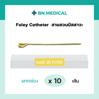 ราคา สายสวนปัสสาวะ 2 ทาง Foley Catheter ยกกล่อง 10 เส้น ขนาด เบอร์ fr 6 8 10 12 14 16 18 20 22 24 สายสวน ฟอเรย์ โฟเรย์ ฟอเร่ย์ โฟเร่ย์ สายสวนฉี่ สายปัสสาวะ (16174754913)