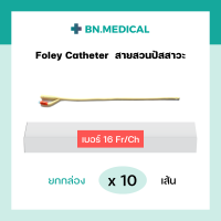 ราคา สายสวนปัสสาวะ 2 ทาง Foley Catheter ยกกล่อง 10 เส้น ขนาด เบอร์ fr 6 8 10 12 14 16 18 20 22 24 สายสวน ฟอเรย์ โฟเรย์ ฟอเร่ย์ โฟเร่ย์ สายสวนฉี่ สายปัสสาวะ (16174754911)