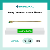 ราคา สายสวนปัสสาวะ 2 ทาง Foley Catheter ยกกล่อง 10 เส้น ขนาด เบอร์ fr 6 8 10 12 14 16 18 20 22 24 สายสวน ฟอเรย์ โฟเรย์ ฟอเร่ย์ โฟเร่ย์ สายสวนฉี่ สายปัสสาวะ (16174754910)
