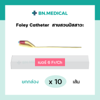 ราคา สายสวนปัสสาวะ 2 ทาง Foley Catheter ยกกล่อง 10 เส้น ขนาด เบอร์ fr 6 8 10 12 14 16 18 20 22 24 สายสวน ฟอเรย์ โฟเรย์ ฟอเร่ย์ โฟเร่ย์ สายสวนฉี่ สายปัสสาวะ (16174571708)