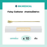ราคา สายสวนปัสสาวะ 2 ทาง Foley Catheter ยกกล่อง 10 เส้น ขนาด เบอร์ fr 6 8 10 12 14 16 18 20 22 24 สายสวน ฟอเรย์ โฟเรย์ ฟอเร่ย์ โฟเร่ย์ สายสวนฉี่ สายปัสสาวะ (16174754909)