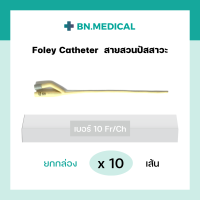 ราคา สายสวนปัสสาวะ 2 ทาง Foley Catheter ยกกล่อง 10 เส้น ขนาด เบอร์ fr 6 8 10 12 14 16 18 20 22 24 สายสวน ฟอเรย์ โฟเรย์ ฟอเร่ย์ โฟเร่ย์ สายสวนฉี่ สายปัสสาวะ (16174754908)