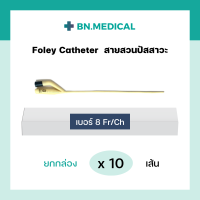 ราคา สายสวนปัสสาวะ 2 ทาง Foley Catheter ยกกล่อง 10 เส้น ขนาด เบอร์ fr 6 8 10 12 14 16 18 20 22 24 สายสวน ฟอเรย์ โฟเรย์ ฟอเร่ย์ โฟเร่ย์ สายสวนฉี่ สายปัสสาวะ (16174754907)