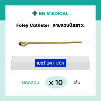 ราคา สายสวนปัสสาวะ 2 ทาง Foley Catheter ยกกล่อง 10 เส้น ขนาด เบอร์ fr 6 8 10 12 14 16 18 20 22 24 สายสวน ฟอเรย์ โฟเรย์ ฟอเร่ย์ โฟเร่ย์ สายสวนฉี่ สายปัสสาวะ (16174754915)