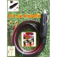 ราคา ที่เสียบจุดบุหรี่ในรถ สาย 1 sqm ปลายหางปลา ปลั๊กเสียบบุหรี่ DIY เครื่องแปลงไฟในรถ อุปกรณ์ใช้ในรถยนต์ (20040197820)