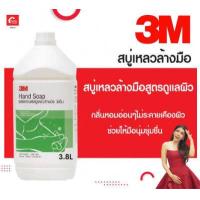 ราคา 3M liquid hand soap สบู่เหลวล้างมือกำจัดแบคทีเรีย ขนาด 3 8 ลิตร (18944074620)