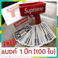 ราคา ปืนยิงแบงค์ ปืนโปรยเงิน ปืนยิงเงิน Supreme ของเล่นสายเปย์ ต้องมี แถมฟรี เเบงค์1 ปึก 100 ใบ (540690846)