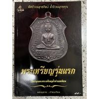 ราคา หนังสือ พระเหรียญรุ่นแรก เปิดกรุอมตะพระเหรียญล้ำค่ายอดนิยม (17095721607)