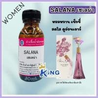 ราคา หัวเชื้อน้ำหอม กลิ่น เซเลน่า กลิ่นนี้เหมาะสำหรับผู้หญิง กลิ่นหอมหวาน เซ็กซี่ ดูอ่อนเยาว์ หัวน้ำหอม น้ำหอม หัวเชื้อน้ำหอมแท้100 (18964200327)