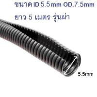 ราคา รุ่นผ่า ท่อร้อยสายไฟ ท่อกระดูกงู ขนาด 5 5 มิล 7 มิล 10 มิล 13 มิลลิเมตร ยาว 5 เมตร สีดำ (14936238692)
