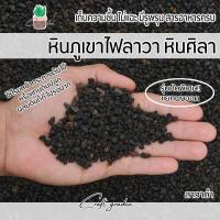 ราคา หินภูเขาไฟแท้ หินลาวา หินศิลา เกรดนำเข้า บรรจุ 500กรัม ใช้โรยกระถางต้นไม้ แคคตัส ไม้โขด บอนไซ หรือผสมดินปลูกช่วยให้ดินร่วนซุย (20560760414)
