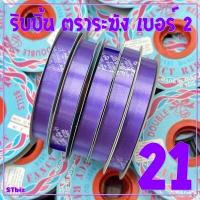 ราคา ริบบิ้นตราระฆัง ริบบิ้นห่อเหรียญ ริบบิ้นพับเหรียญ ริบบิ้นโปรยทาน ตราระฆัง เบอร์ 2 ฝาฟ้า 1 ม้วน ริบบิ้นเนื้อทรายตราระฆัง (7464073001)