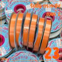 ราคา ริบบิ้นตราระฆัง ริบบิ้นห่อเหรียญ ริบบิ้นพับเหรียญ ริบบิ้นโปรยทาน ตราระฆัง เบอร์ 2 ฝาฟ้า 1 ม้วน ริบบิ้นเนื้อทรายตราระฆัง (7464073002)