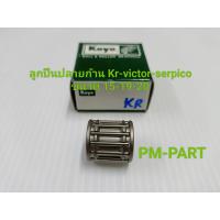 ราคา ลูกปืนปลายก้าน kr victor serpico ลูกปืนบน kr serpico victor สลักลูกสูบเดิมใส่ได้ทั้ง3รุ่น ขนาด15 19 20 งานเกรด A ยี่ห้อ koyo (4057476259)