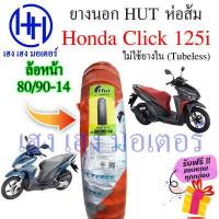 ราคา ยางนอก Click 125i Hut ส้ม 80 90 14 90 90 14 ล้อแม็ก Tubeless ไม่ใช้ยางใน Honda Cick 125i คลิก125 ฮอนด้าคลิก125i ร้าน เฮง เฮง มอเตอร์ ฟรีของแถมทุกกล่อง (16627895027)