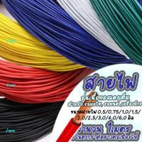 ราคา สายไฟ สายไฟรถยนต์ ผลิตญี่ปุ่น สายไฟรถมอเตอร์ไซค์ สายไฟเครื่องจักร รุ่นทองแดงเต็ม เลือกขนาด 0 5 0 75 1 0 1 5 2 0 2 5 3 0 4 0 6 0 มิล (17459666451)