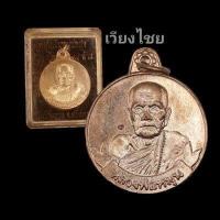 ราคา เหรียญหลวงปู่หมุน รุ่นหมุนเงินหมุนทองเจริญลาภ ปี 42 (15703664179)