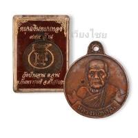 ราคา เหรียญหลวงปู่หมุน รุ่นหมุนเงินหมุนทองเจริญลาภ ปี 42 (1075512450)