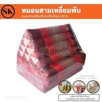 ราคา หมอนสามเหลี่ยม ติดเบาะรองนั่ง 3 พับ 2 พับ 1 พับ ยัดนุ่นแน่นๆ 100 งานแฮนเมด Handmade งาน OTOP (15600192415)
